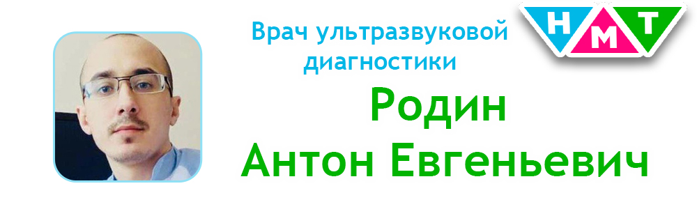 Прием ведет Врач-УЗИ Родин А.Е.