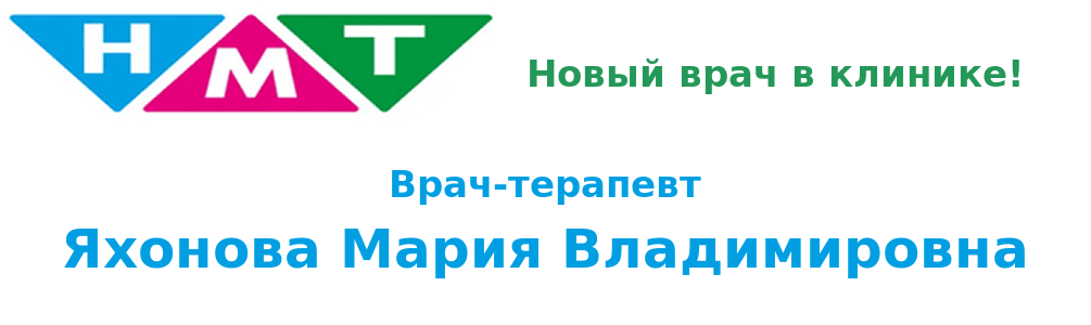 Терапевт Яхонова Мария Владимировна
