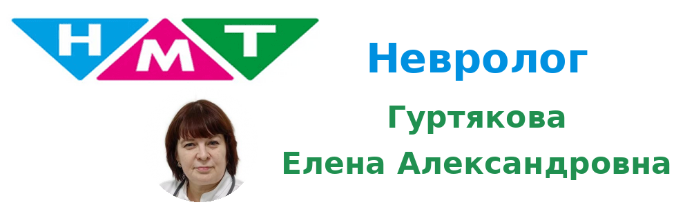 Невролог Гуртякова Елена Александровна