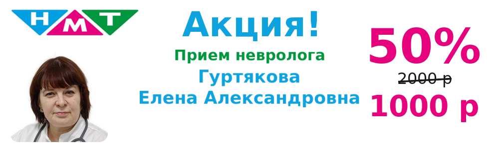 Акция! -50% на прием невролога Гуртяковой Е.А.