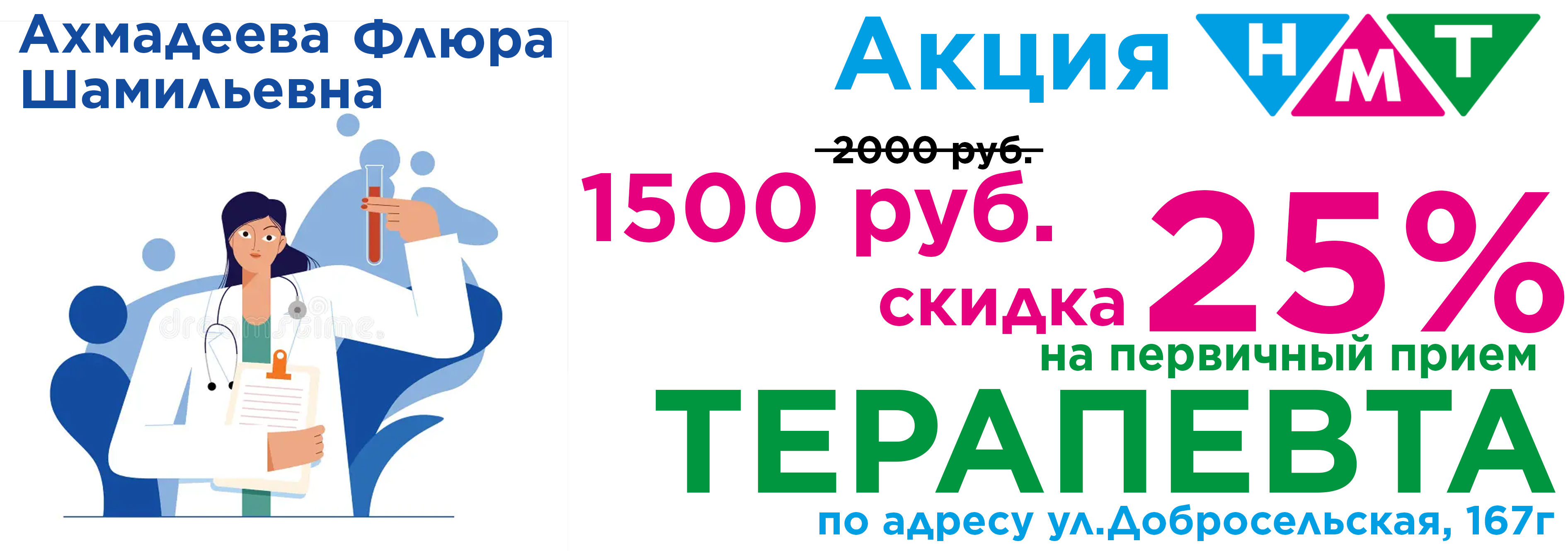 Скидка 25% на первичный прием Терапевта