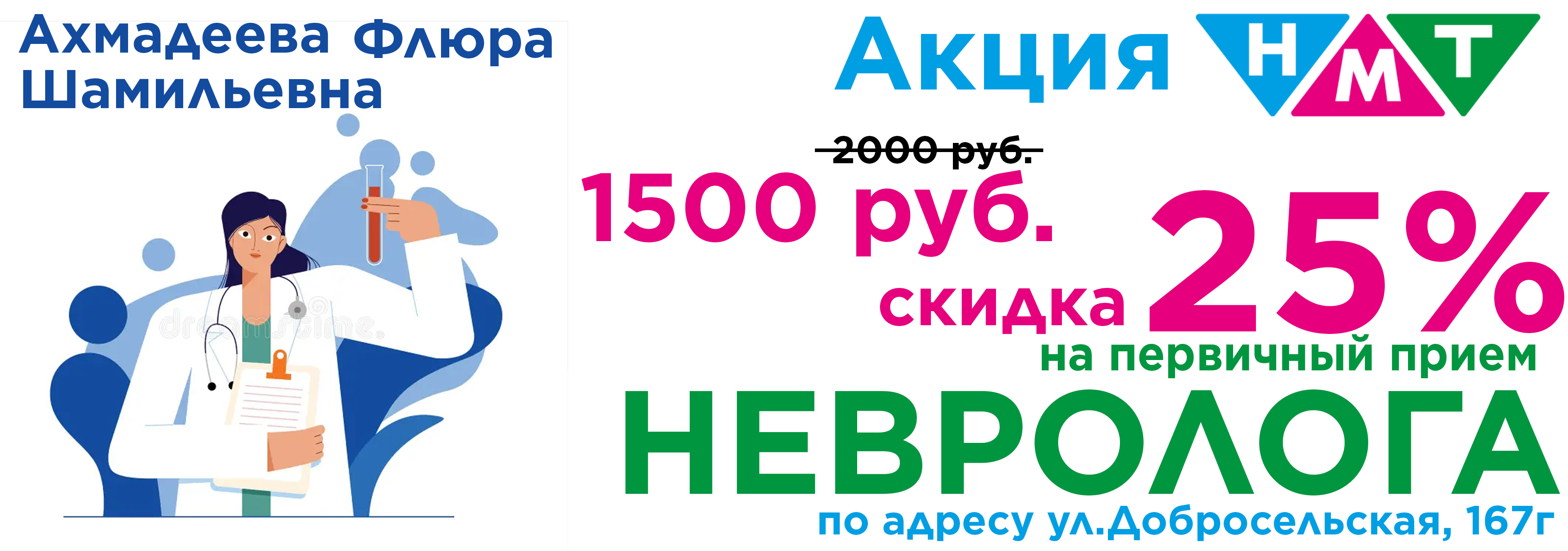 Скидка 25% на первичный прием Невролога