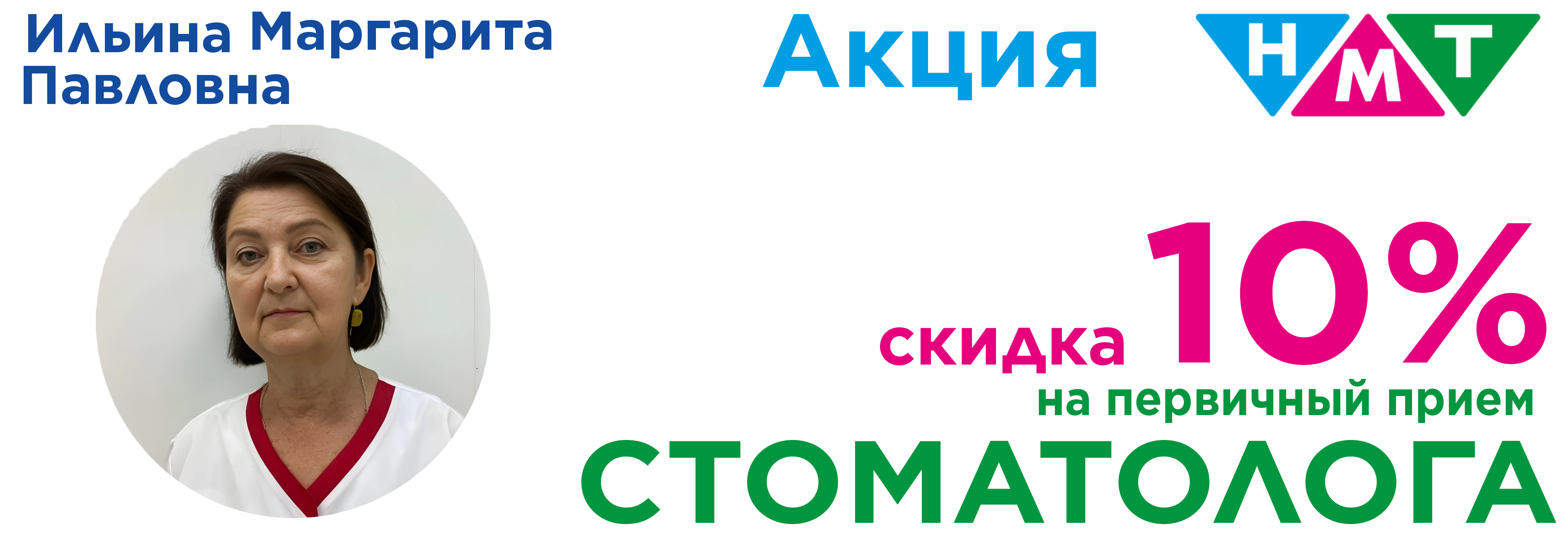 Скидка Стоматолог 10%