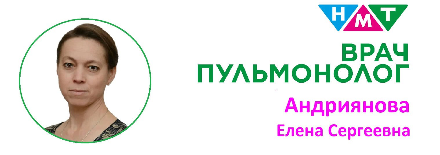 Детский пульмонолог Андриянова Елена Сергеевна!