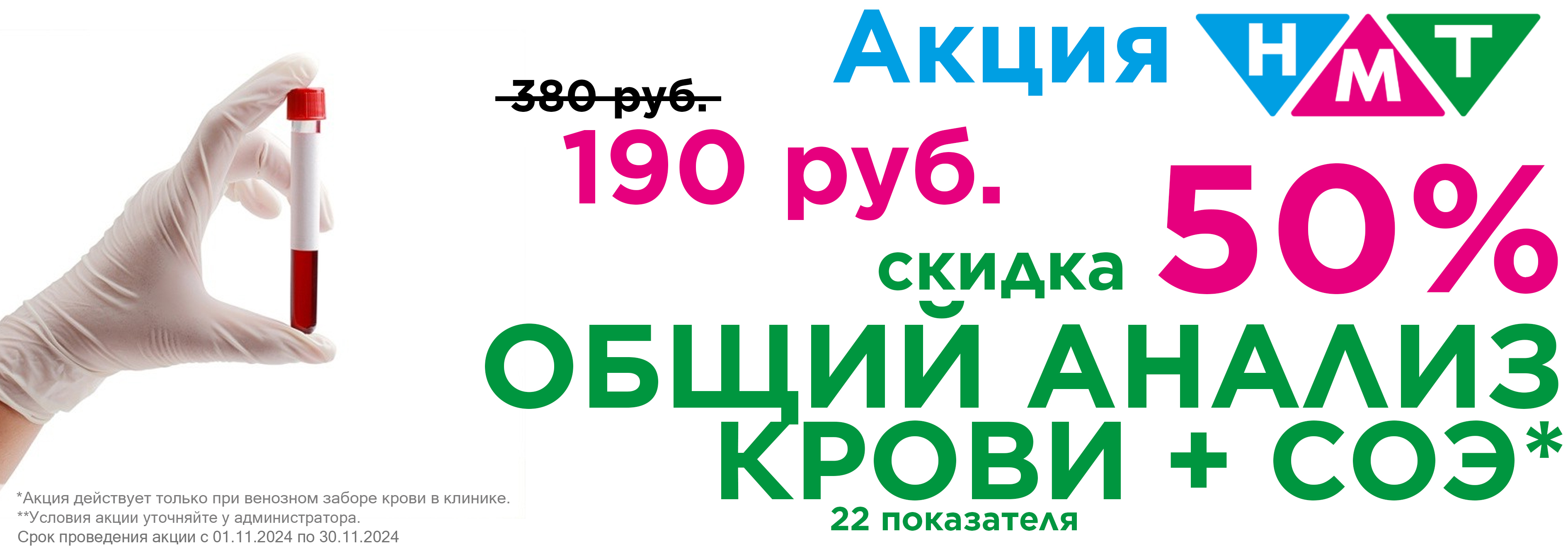 Скидка 50% на общий анализ крови (22 показателя) + СОЭ