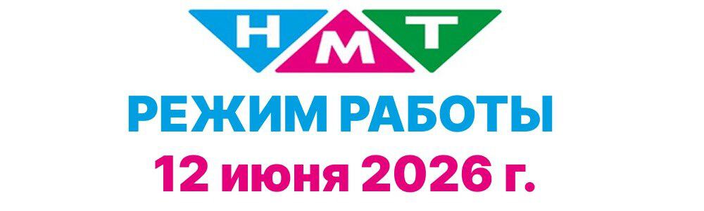 Режим работы филиалов 12 июня 2026 г.