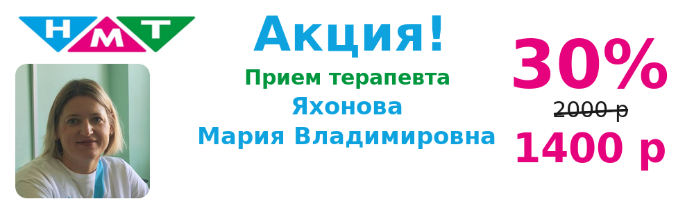 Акция! -30% на прием терапевта Яхоновой М.В.
