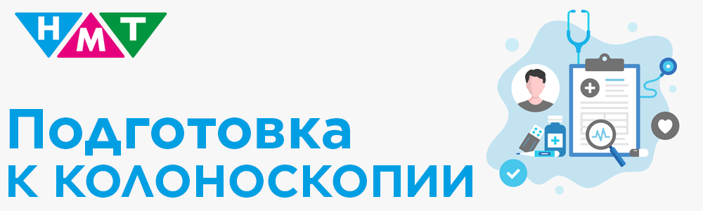 Подготовка к Колоноскопии