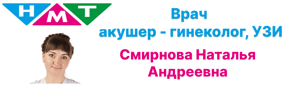 Врач акушер-гинеколог Смирнова Наталья Андреевна