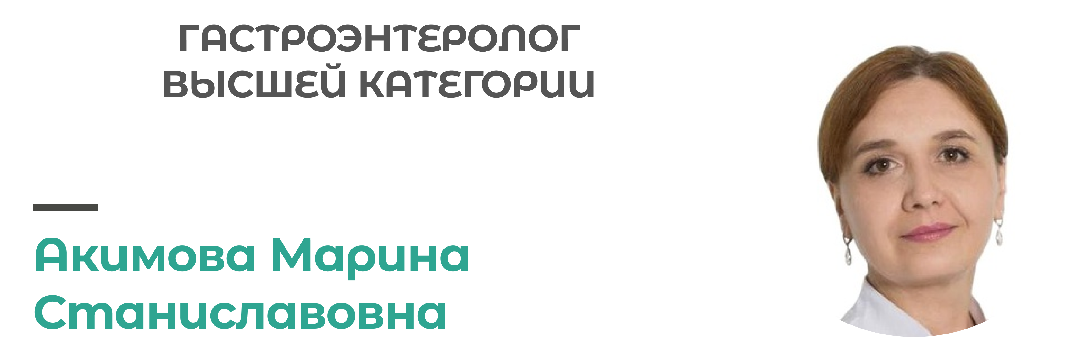 Прием врача Гастроэнтеролог Акимова М.С.