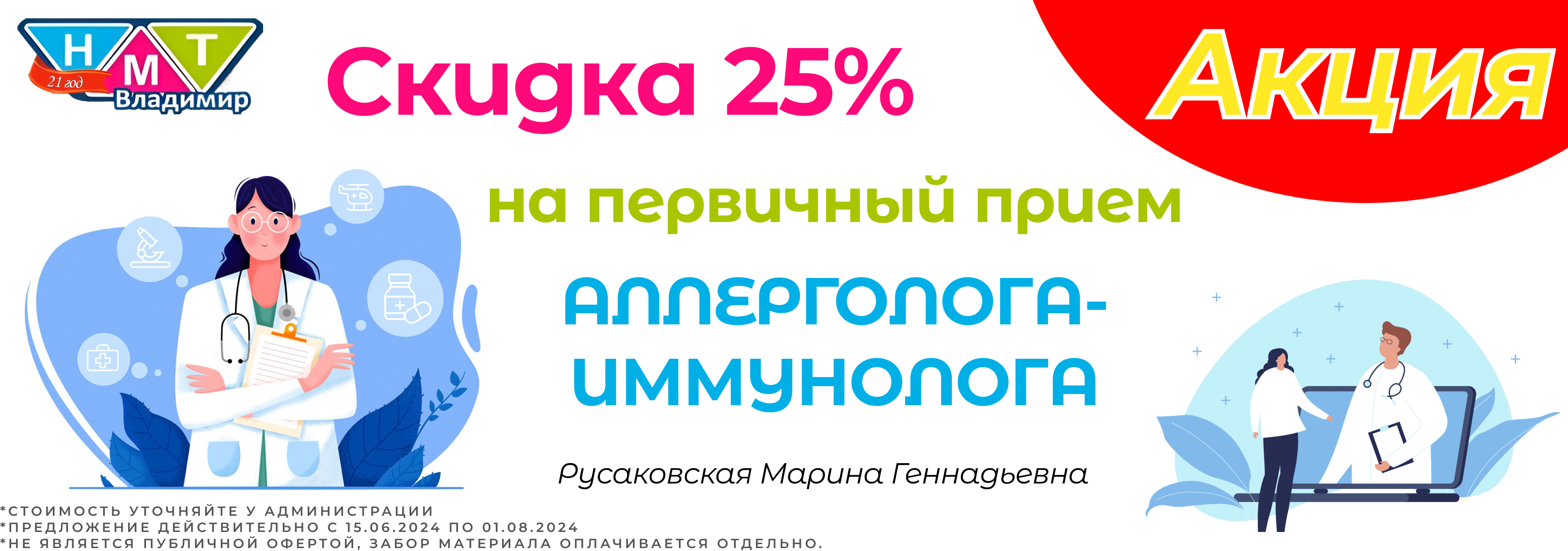 Скидка 25% на прием аллерголога