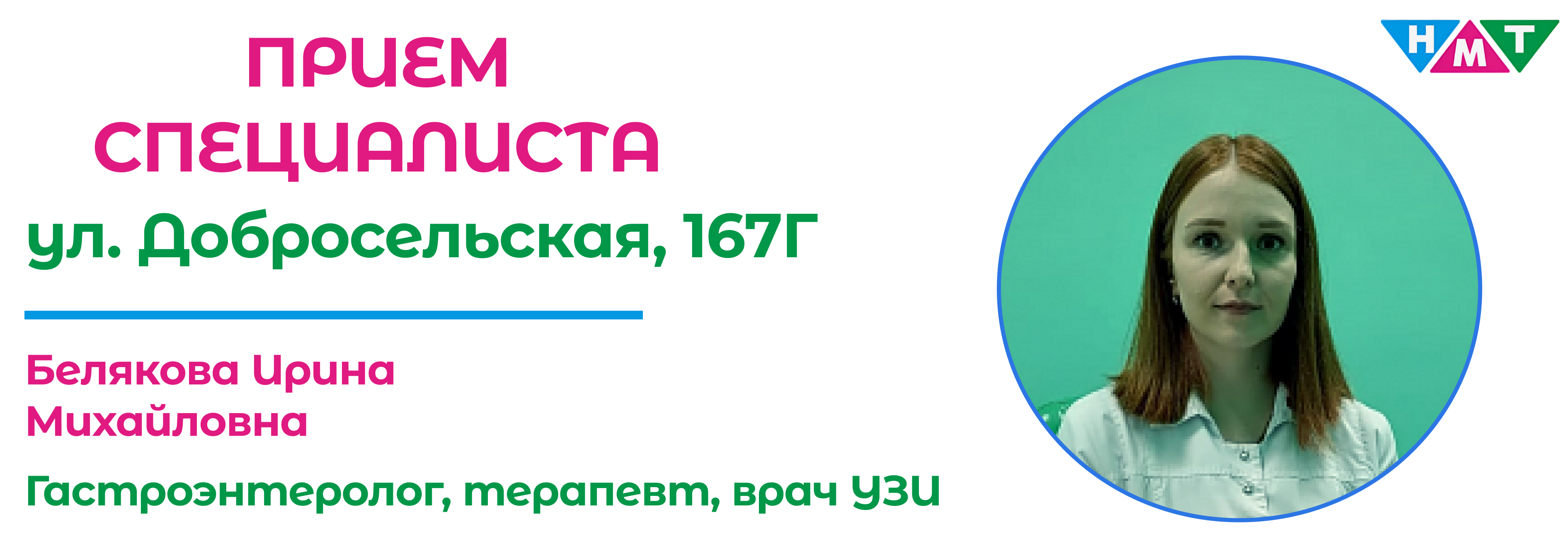 Прием врача Гастроэнтеролог Белякова И.М.