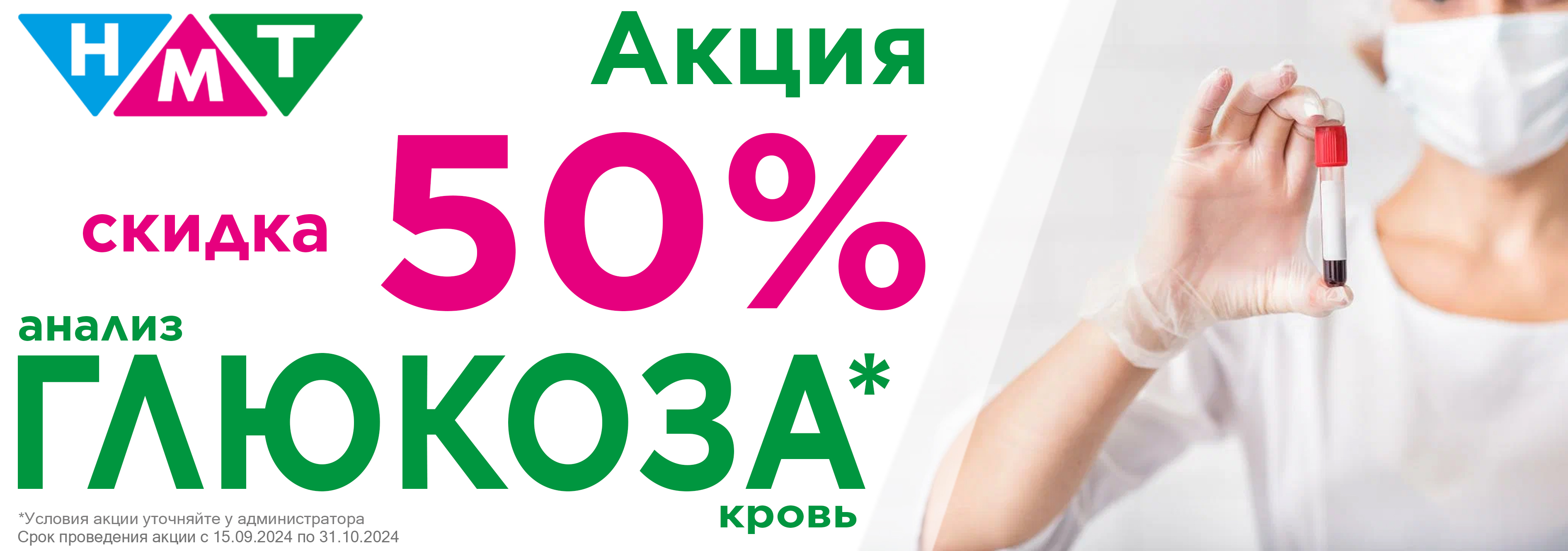 Скидка 50% на анализ Глюкоза