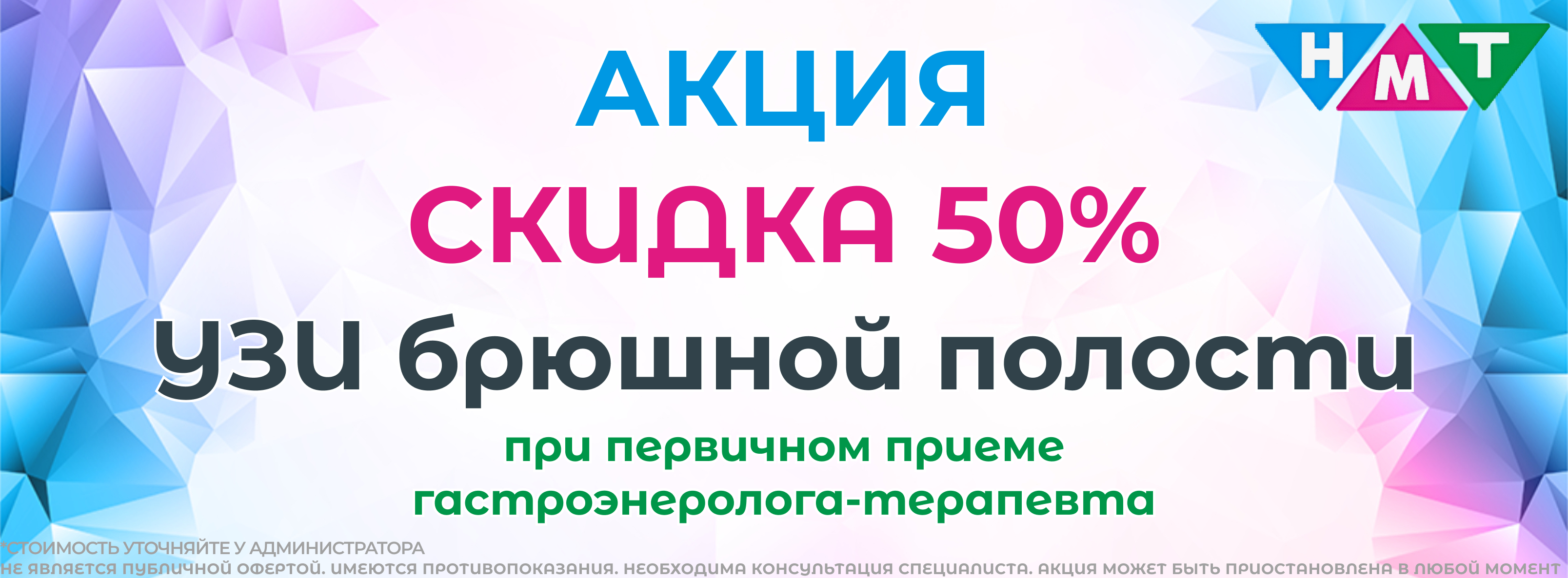 Скидка 50% на УЗИ брюшной полости при первичном приеме гастроэнтеролога-терапевта